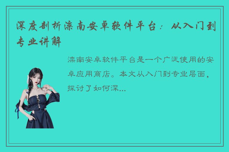 深度剖析滦南安卓软件平台：从入门到专业讲解