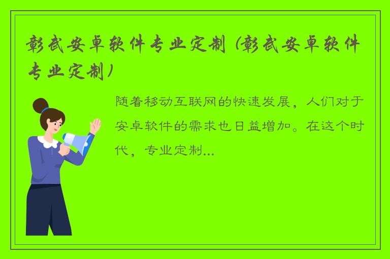 彰武安卓软件专业定制 (彰武安卓软件专业定制)