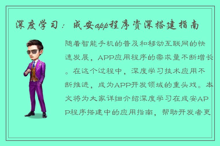 深度学习：成安app程序资深搭建指南