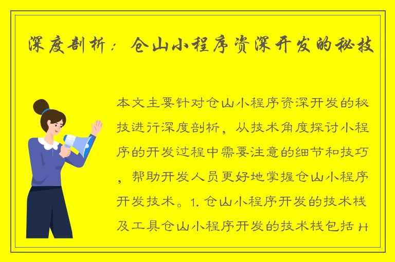 深度剖析：仓山小程序资深开发的秘技