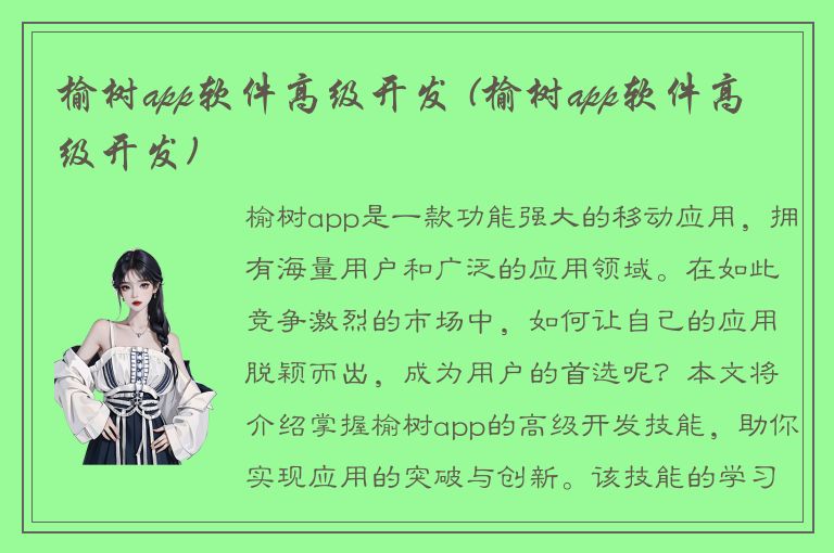 榆树app软件高级开发 (榆树app软件高级开发)