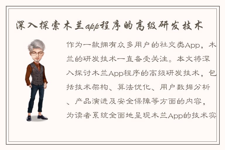 深入探索木兰app程序的高级研发技术