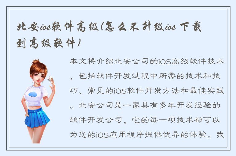 北安ios软件高级(怎么不升级ios 下载到高级软件)