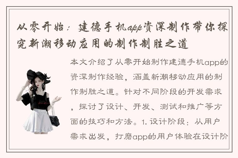 从零开始：建德手机app资深制作带你探究新潮移动应用的制作制胜之道