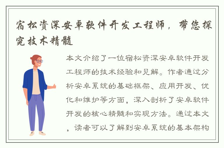 宿松资深安卓软件开发工程师，带您探究技术精髓