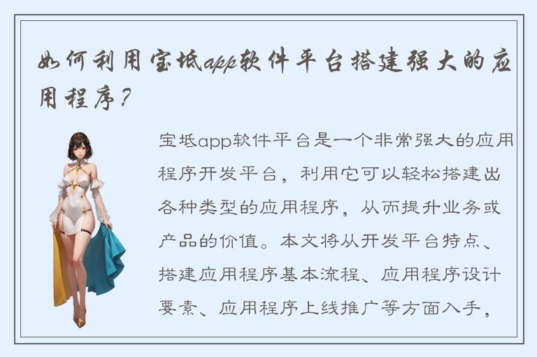 如何利用宝坻app软件平台搭建强大的应用程序？