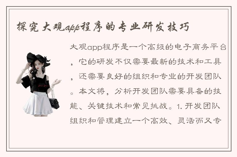 探究大观app程序的专业研发技巧