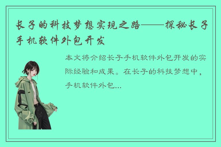 长子的科技梦想实现之路——探秘长子手机软件外包开发