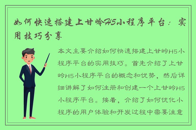 如何快速搭建上甘岭H5小程序平台：实用技巧分享