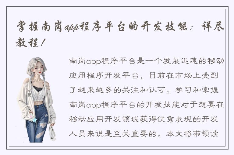 掌握南岗app程序平台的开发技能：详尽教程！