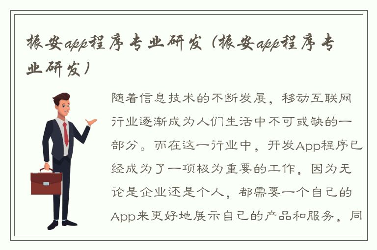 振安app程序专业研发 (振安app程序专业研发)