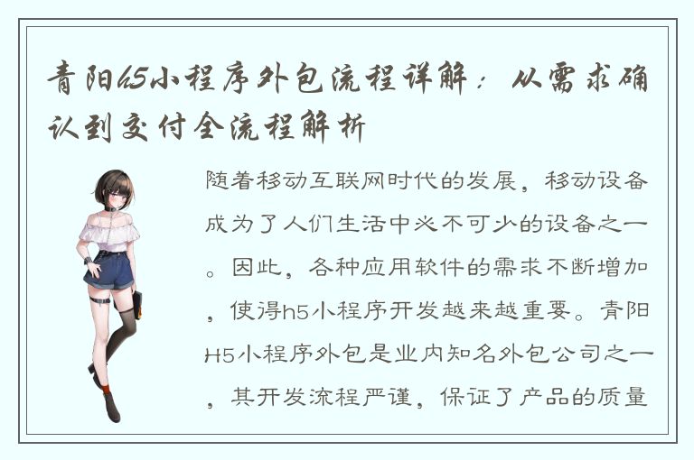 青阳h5小程序外包流程详解：从需求确认到交付全流程解析