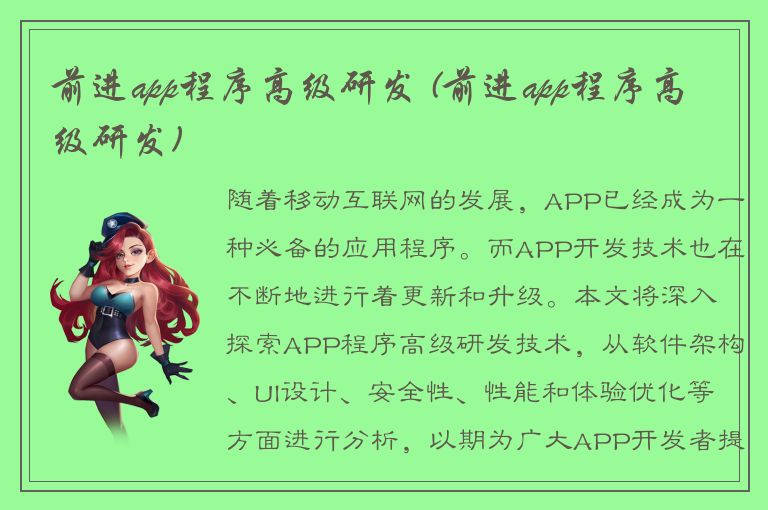 前进app程序高级研发 (前进app程序高级研发)