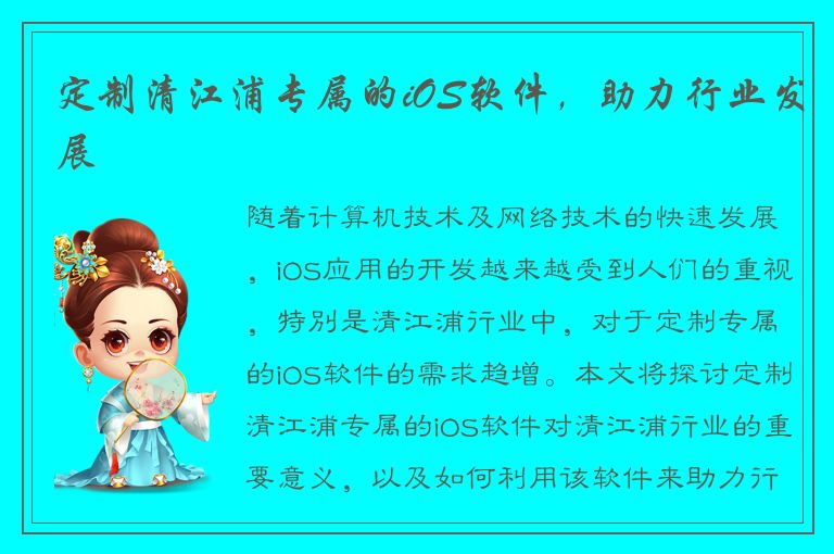 定制清江浦专属的iOS软件，助力行业发展