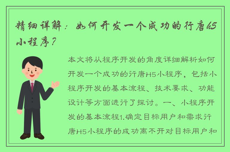 精细详解：如何开发一个成功的行唐h5小程序？