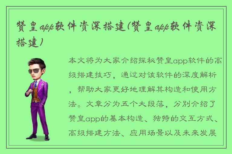 赞皇app软件资深搭建(赞皇app软件资深搭建)