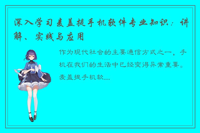 深入学习麦盖提手机软件专业知识：讲解、实践与应用