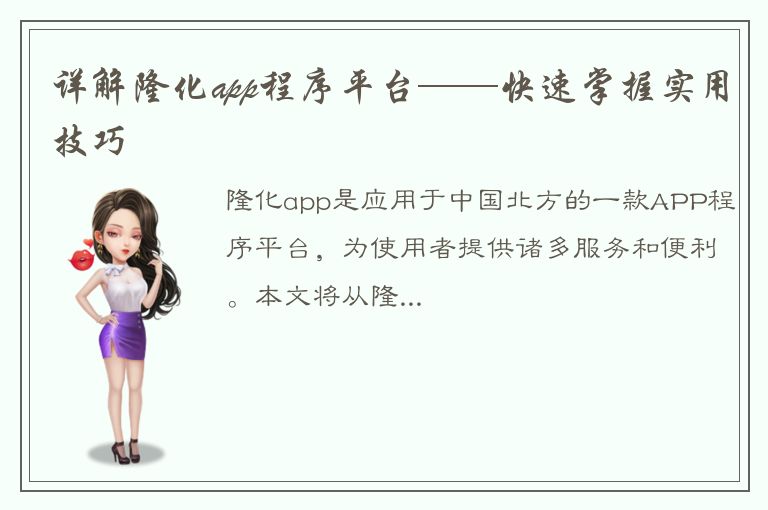 详解隆化app程序平台——快速掌握实用技巧