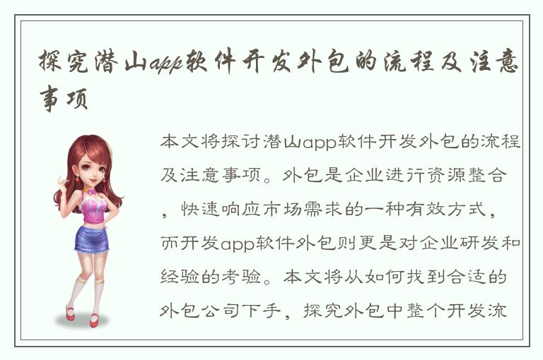 探究潜山app软件开发外包的流程及注意事项