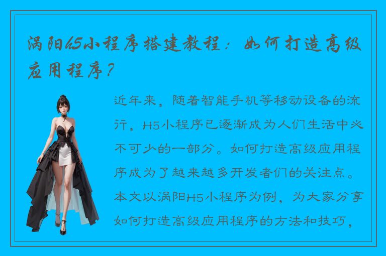 涡阳h5小程序搭建教程：如何打造高级应用程序？