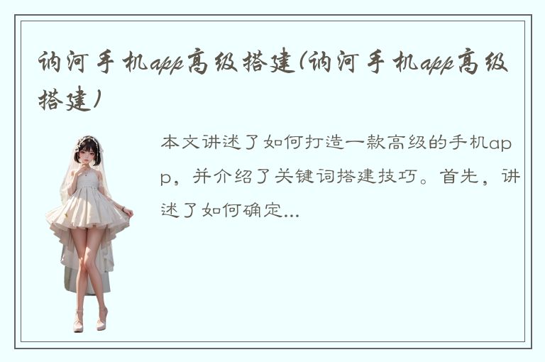 讷河手机app高级搭建(讷河手机app高级搭建)