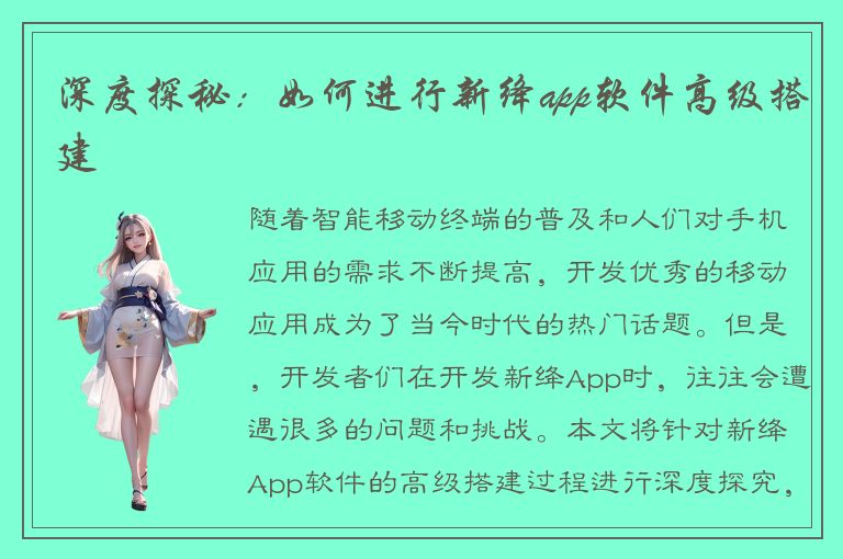 深度探秘：如何进行新绛app软件高级搭建