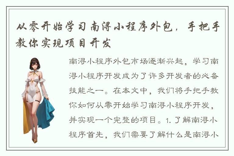 从零开始学习南浔小程序外包，手把手教你实现项目开发