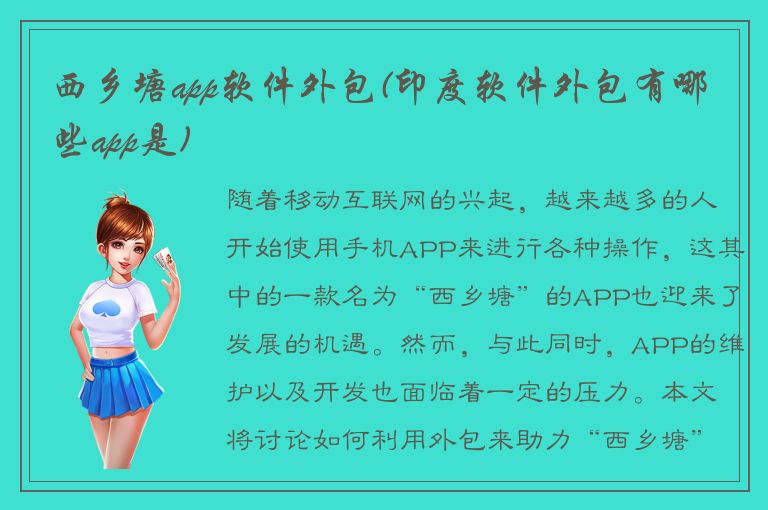 西乡塘app软件外包(印度软件外包有哪些app是)