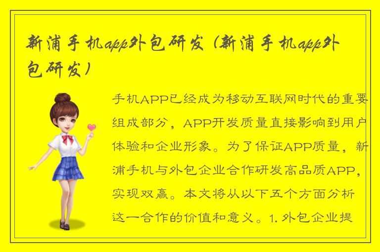 新浦手机app外包研发 (新浦手机app外包研发)