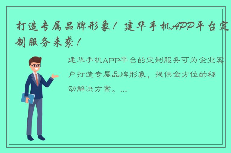 打造专属品牌形象！建华手机APP平台定制服务来袭！