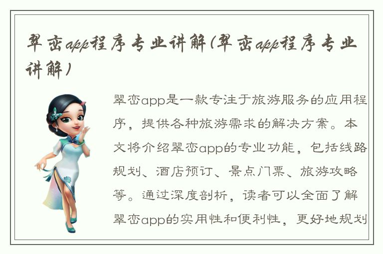 翠峦app程序专业讲解(翠峦app程序专业讲解)