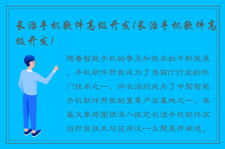 长治手机软件高级开发(长治手机软件高级开发)