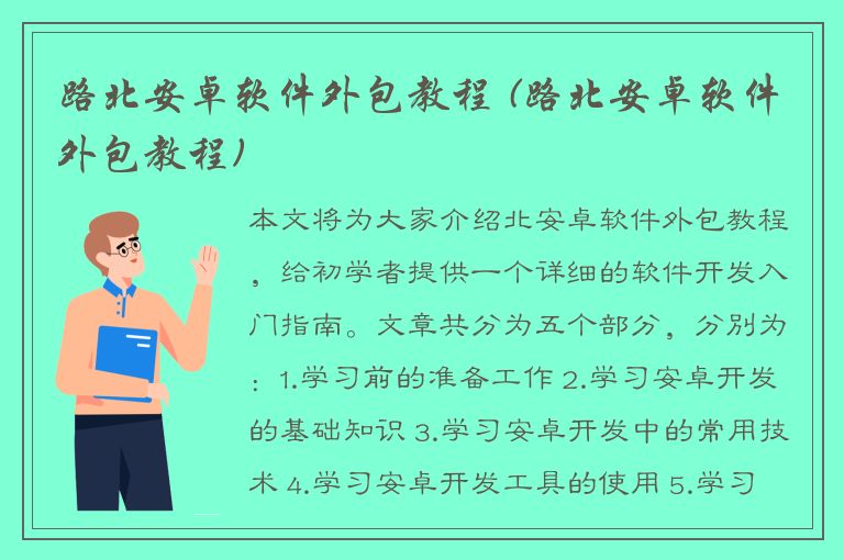 路北安卓软件外包教程 (路北安卓软件外包教程)