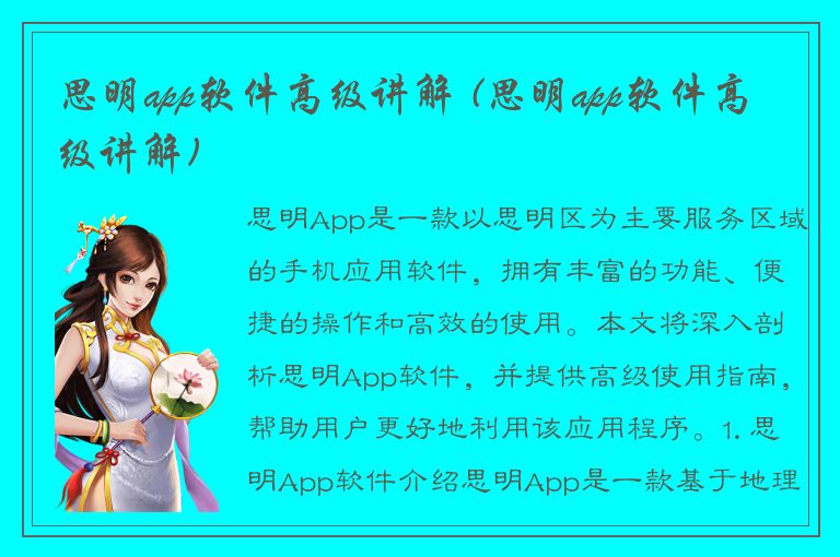 思明app软件高级讲解 (思明app软件高级讲解)