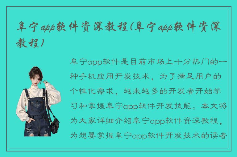 阜宁app软件资深教程(阜宁app软件资深教程)