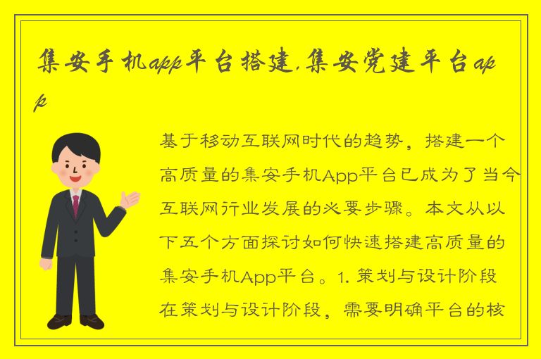 集安手机app平台搭建,集安党建平台app