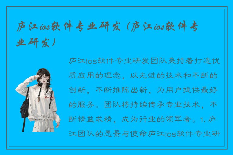 庐江ios软件专业研发 (庐江ios软件专业研发)