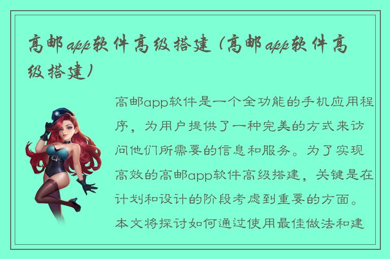 高邮app软件高级搭建 (高邮app软件高级搭建)