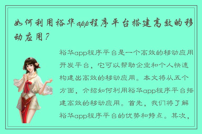 如何利用裕华app程序平台搭建高效的移动应用？