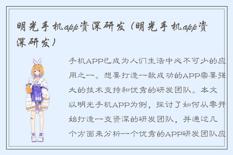 明光手机app资深研发 (明光手机app资深研发)