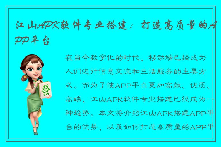 江山APK软件专业搭建：打造高质量的APP平台