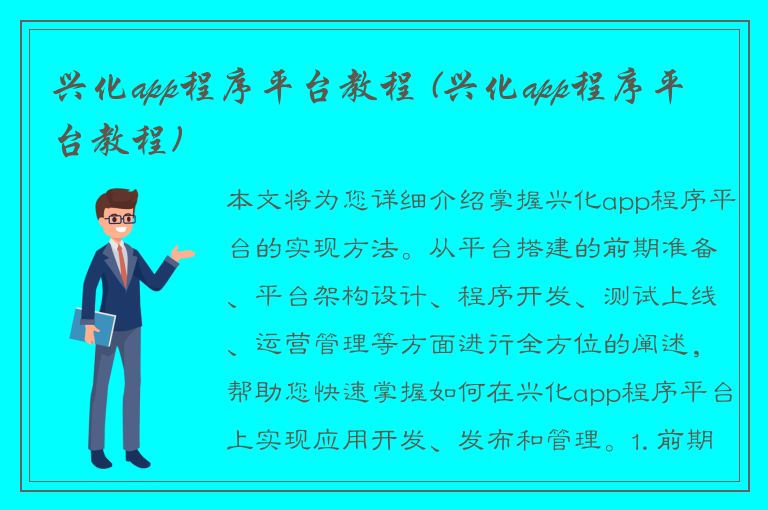 兴化app程序平台教程 (兴化app程序平台教程)