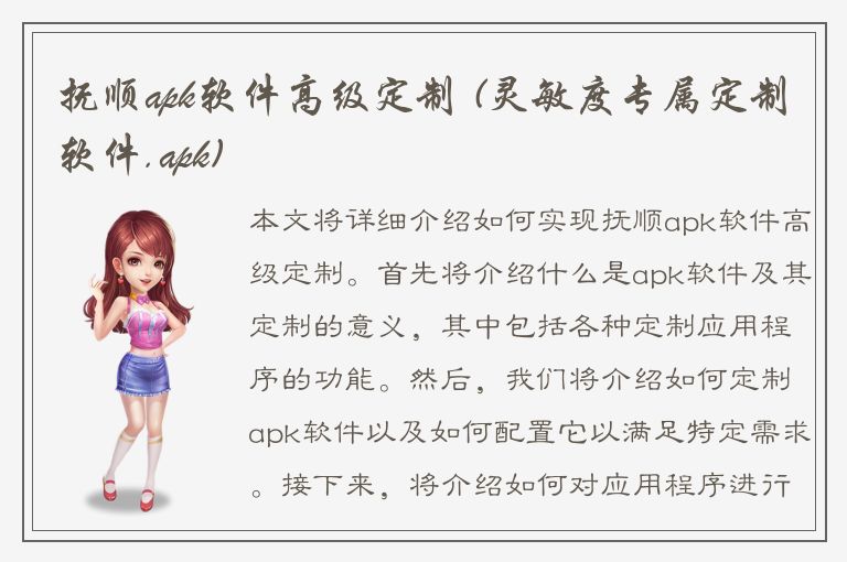 抚顺apk软件高级定制 (灵敏度专属定制软件.apk)