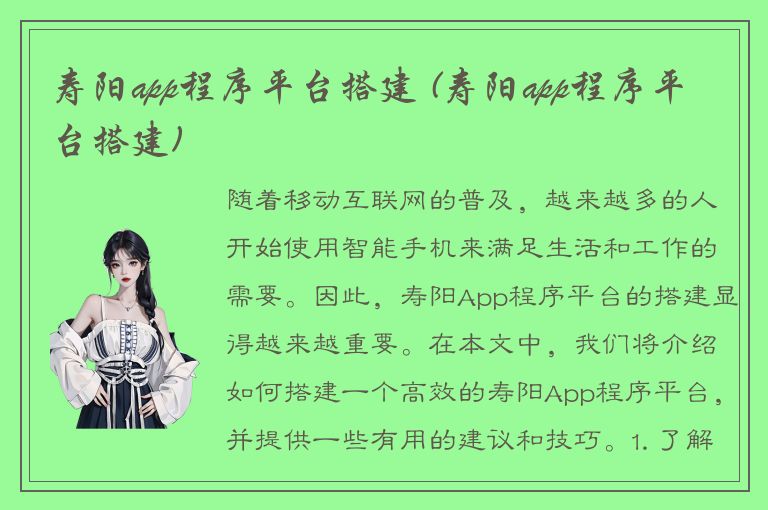 寿阳app程序平台搭建 (寿阳app程序平台搭建)