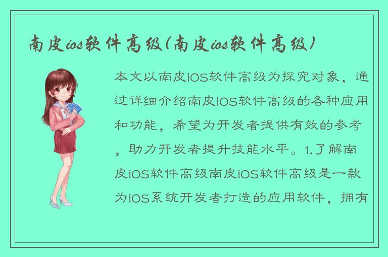 南皮ios软件高级(南皮ios软件高级)