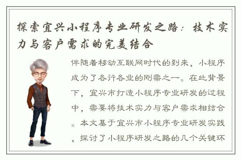 探索宜兴小程序专业研发之路：技术实力与客户需求的完美结合