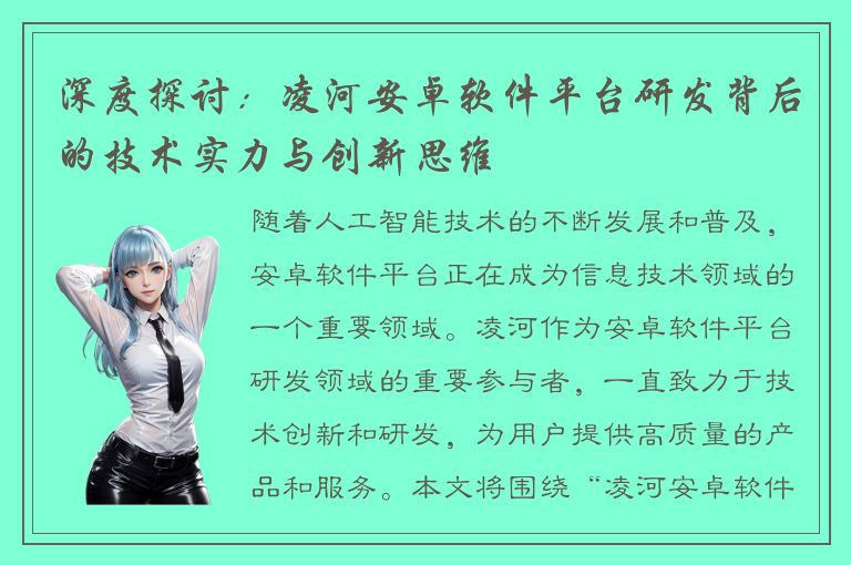 深度探讨：凌河安卓软件平台研发背后的技术实力与创新思维