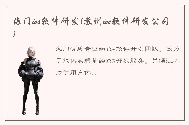 海门ios软件研发(苏州ios软件研发公司)