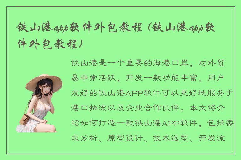 铁山港app软件外包教程 (铁山港app软件外包教程)