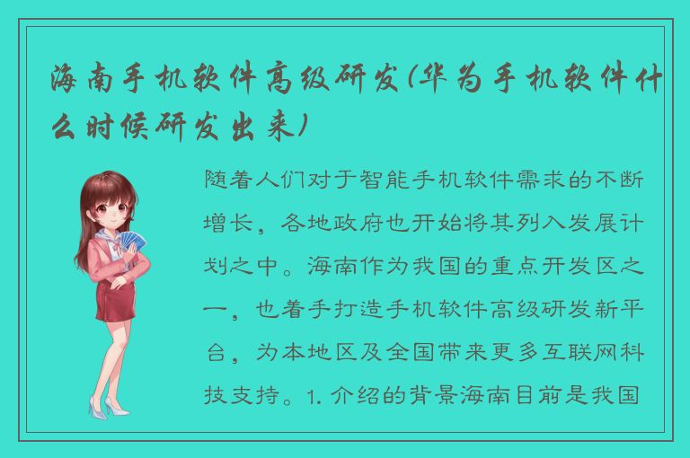 海南手机软件高级研发(华为手机软件什么时候研发出来)